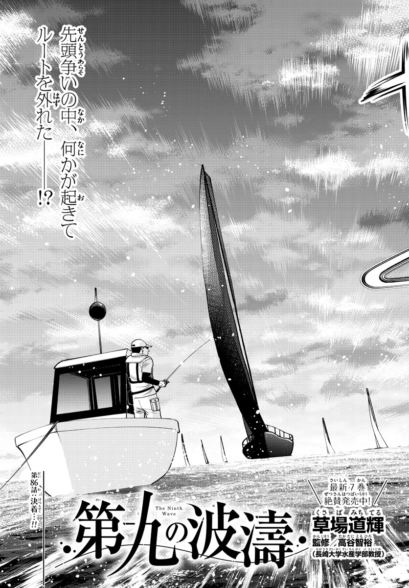 第九の波濤 - 第86話 - Page 3