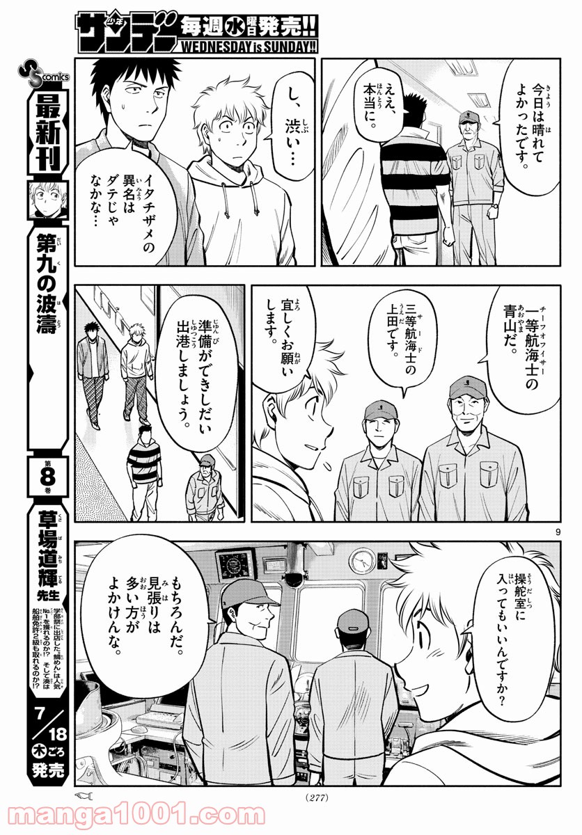 第九の波濤 第99話 - Page 9