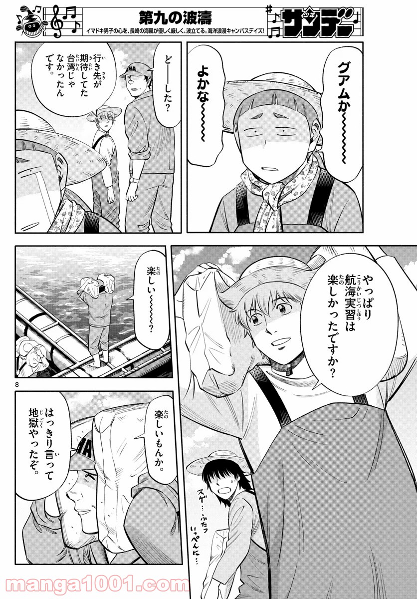 第九の波濤 第145話 - Page 8