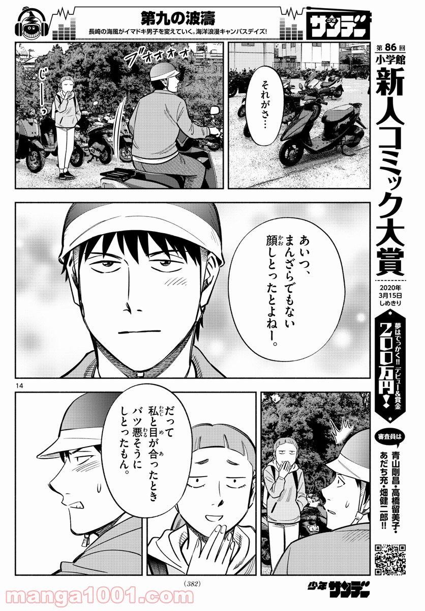 第九の波濤 第115話 - Page 14