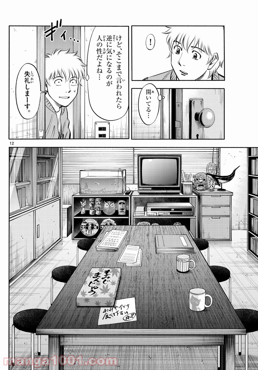 第九の波濤 第184話 - Page 12