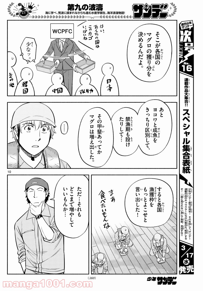 第九の波濤 第161話 - Page 10