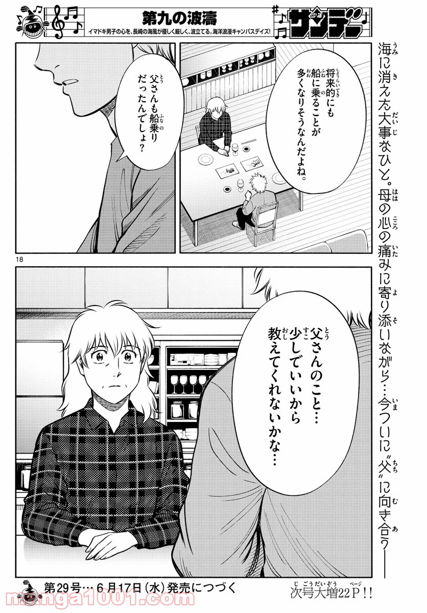 第九の波濤 第136話 - Page 18