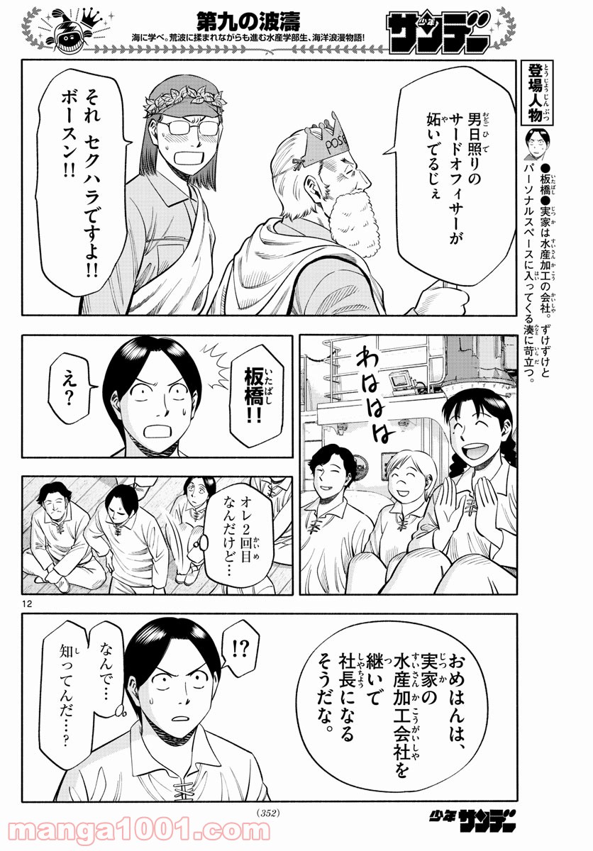 第九の波濤 第165話 - Page 12