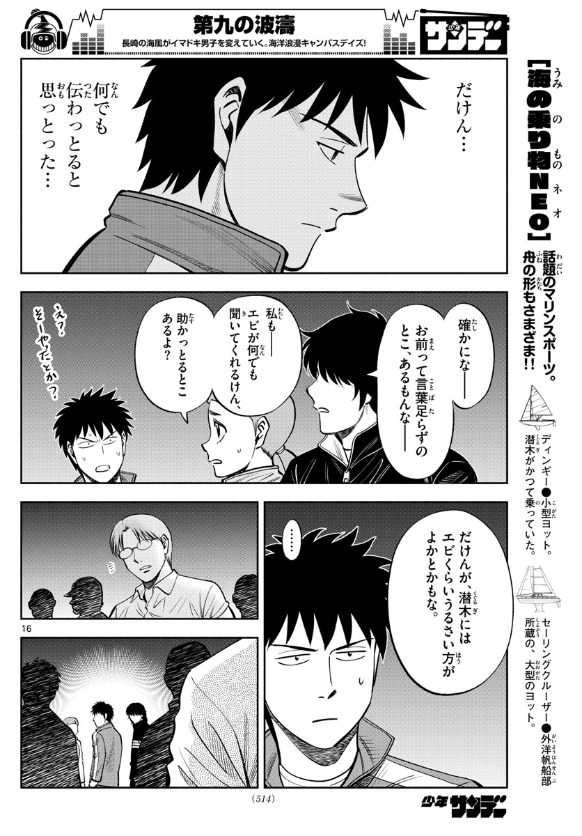 第九の波濤 第78話 - Page 16