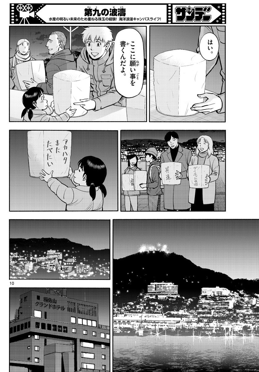 第九の波濤 第233話 - Page 10