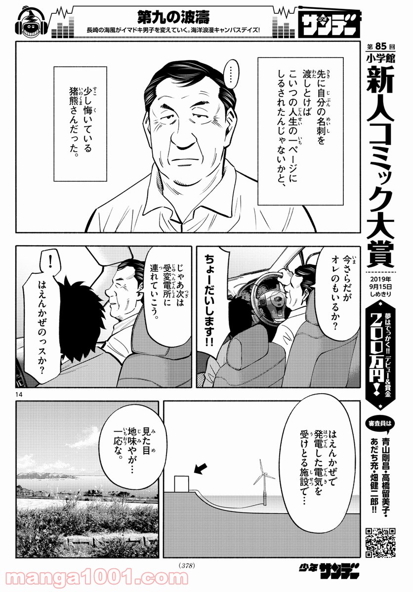 第九の波濤 第104話 - Page 14