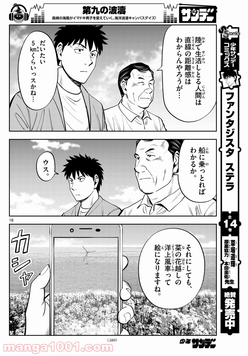 第九の波濤 第104話 - Page 16