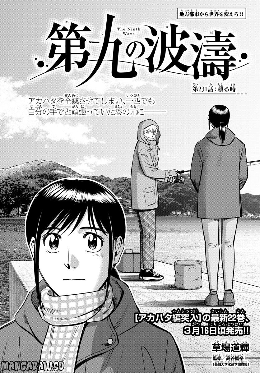 第九の波濤 第231話 - Page 1