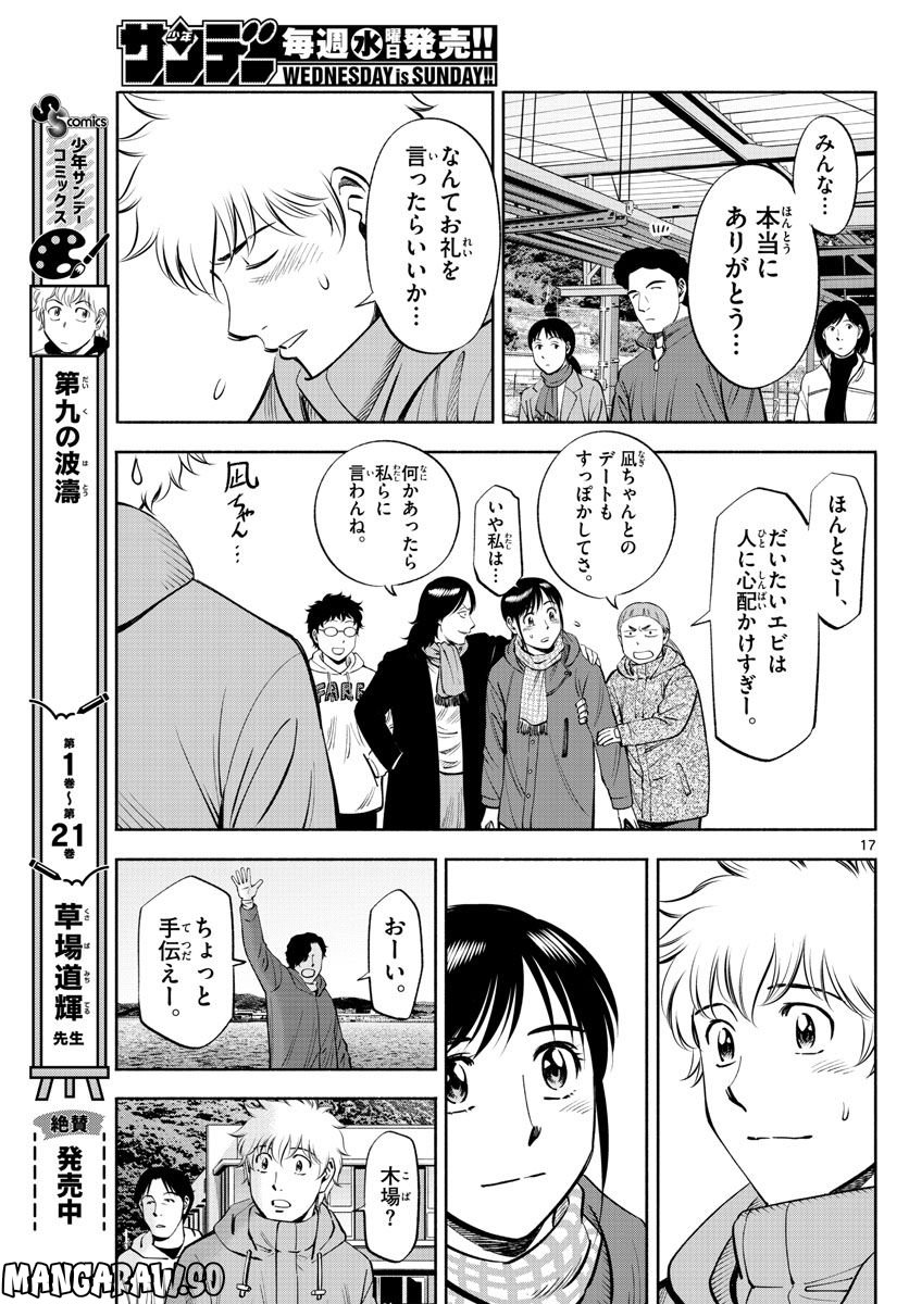 第九の波濤 第231話 - Page 17