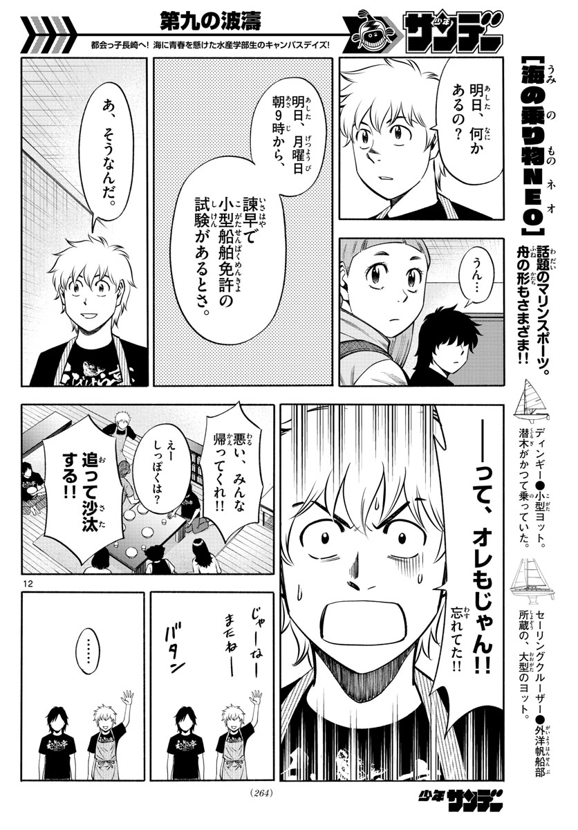 第九の波濤 第69話 - Page 12