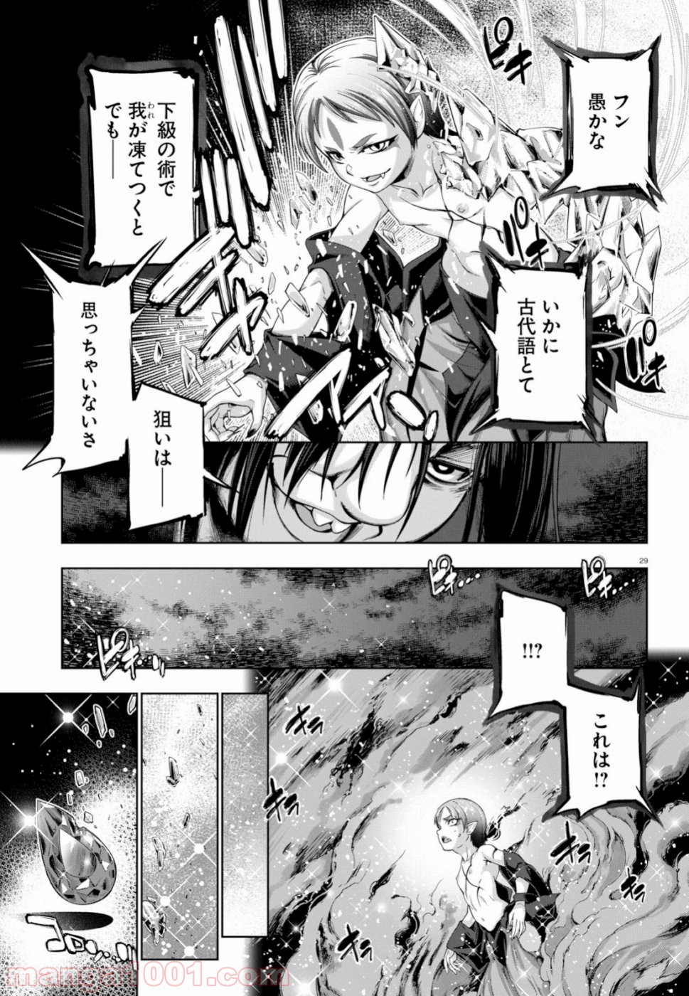 勇者と魔王の魂魄歴程 第10話 - Page 29