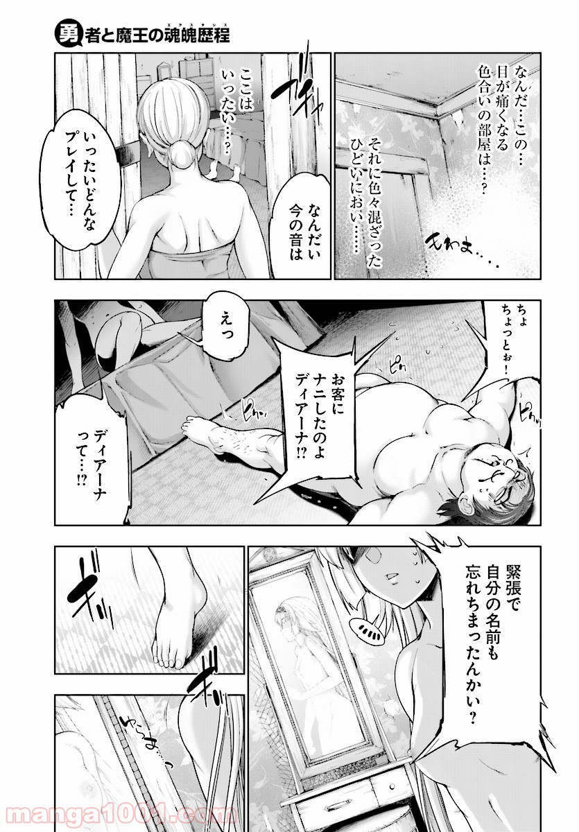 勇者と魔王の魂魄歴程 - 第1話 - Page 20