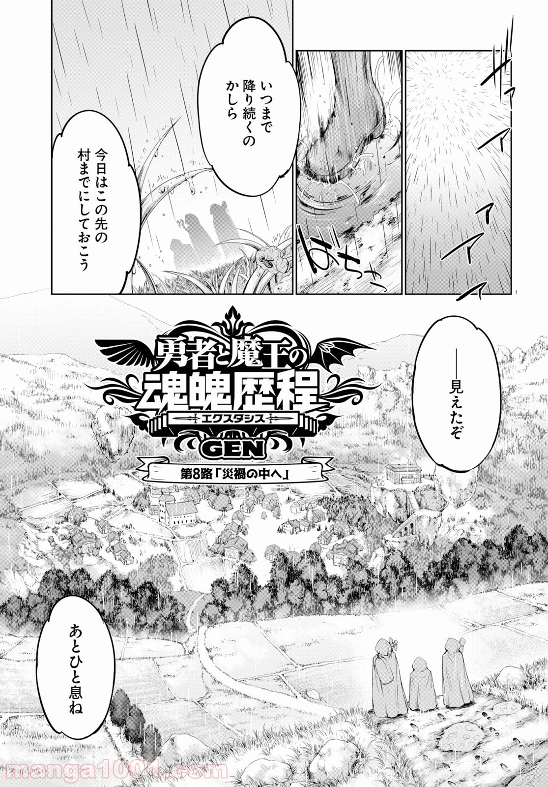 勇者と魔王の魂魄歴程 第8話 - Page 1