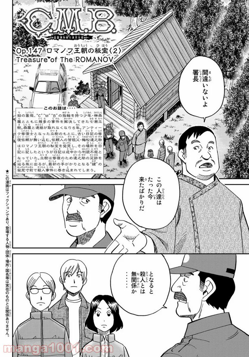 C.M.B.　森羅博物館の事件目録 第148話 - Page 2