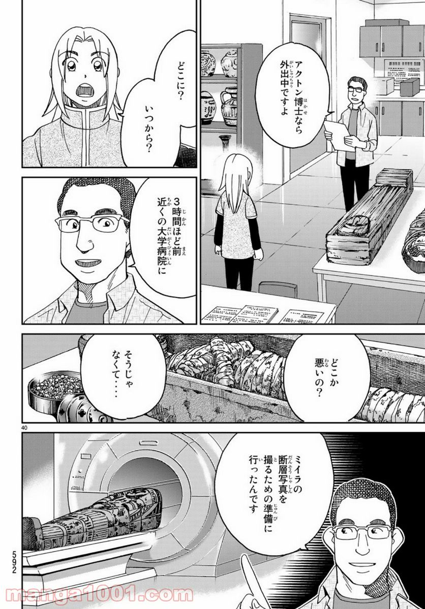 C.M.B.　森羅博物館の事件目録 第145話 - Page 40