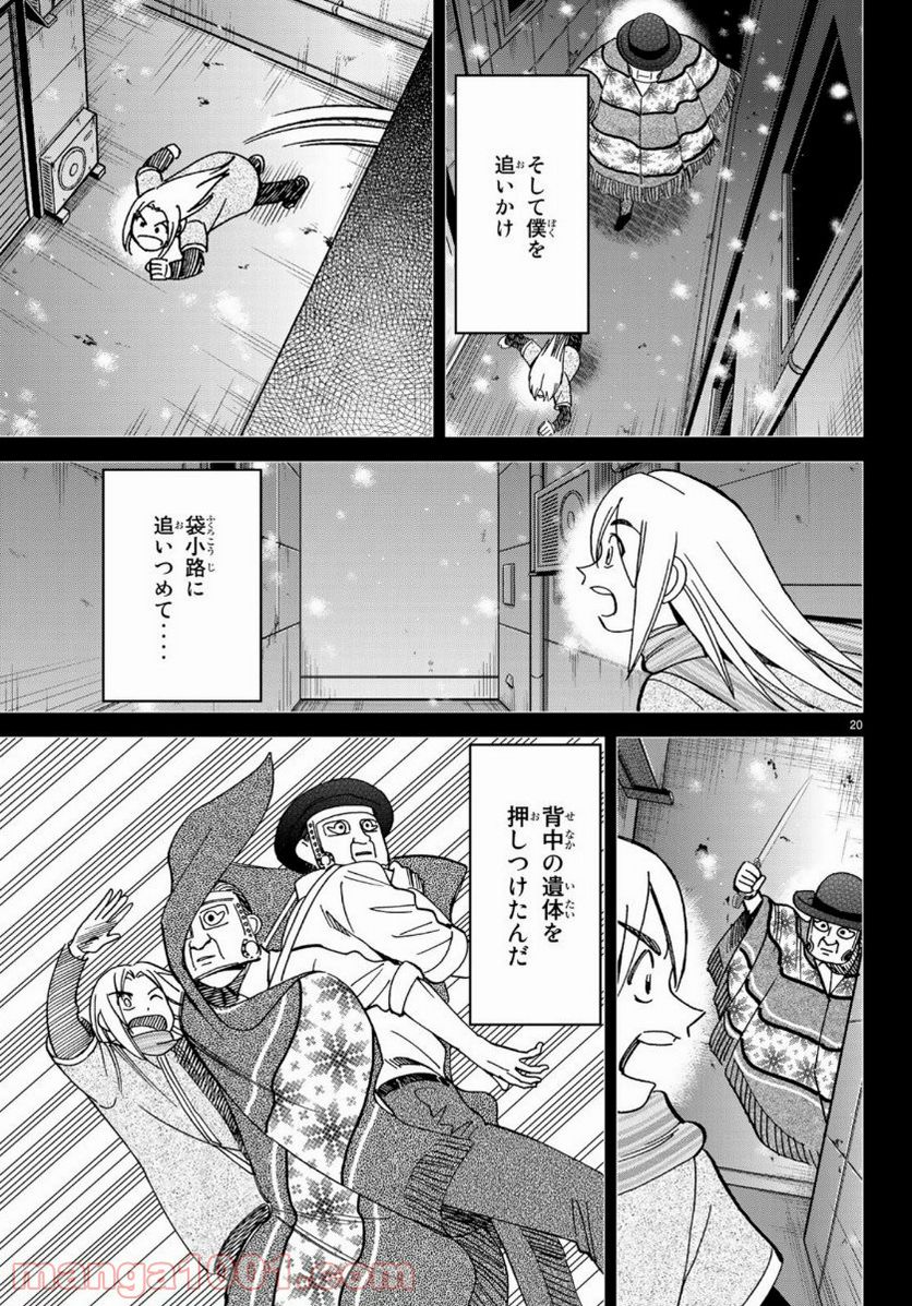 C.M.B.　森羅博物館の事件目録 第145.4話 - Page 20