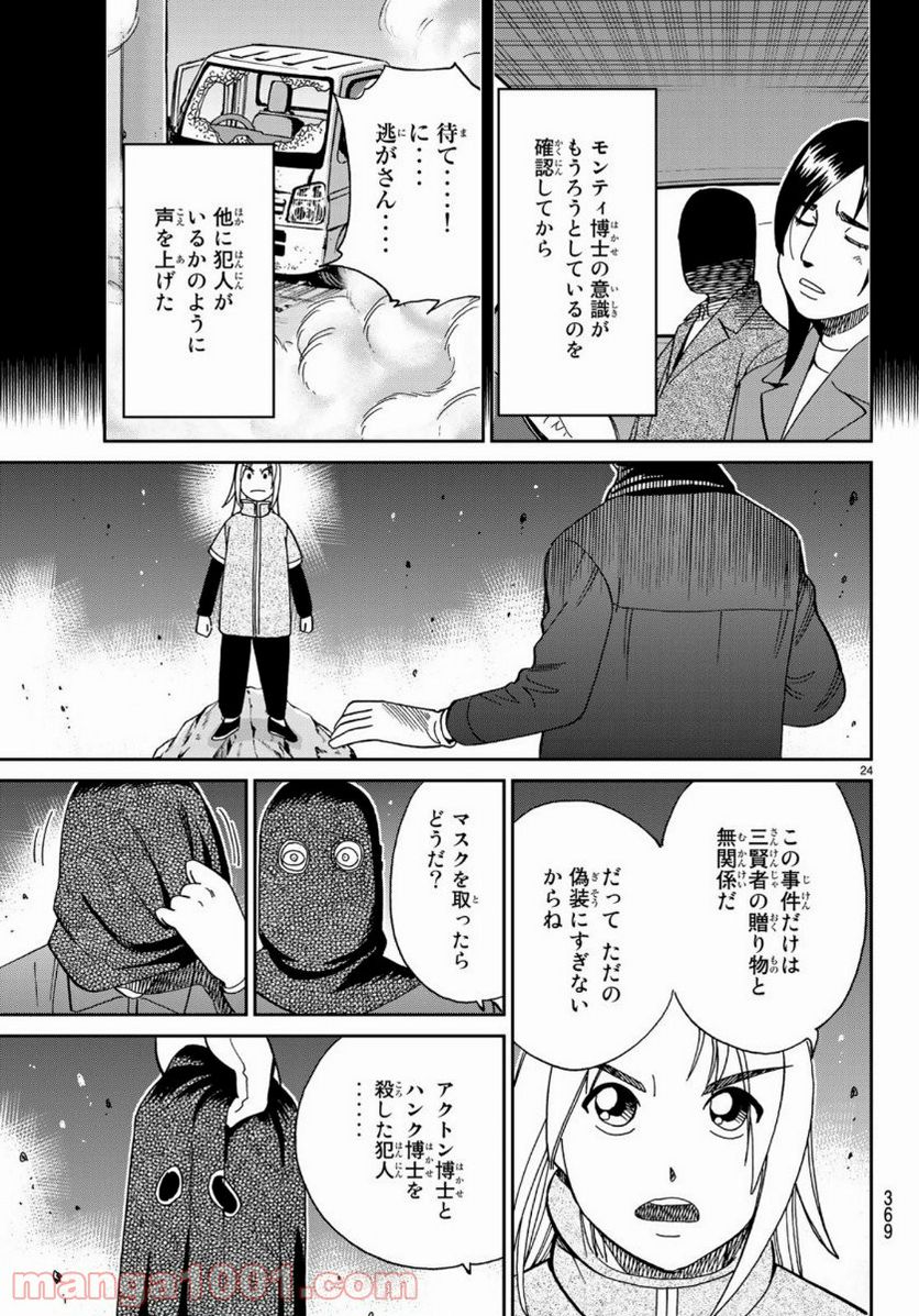 C.M.B.　森羅博物館の事件目録 第145.4話 - Page 24