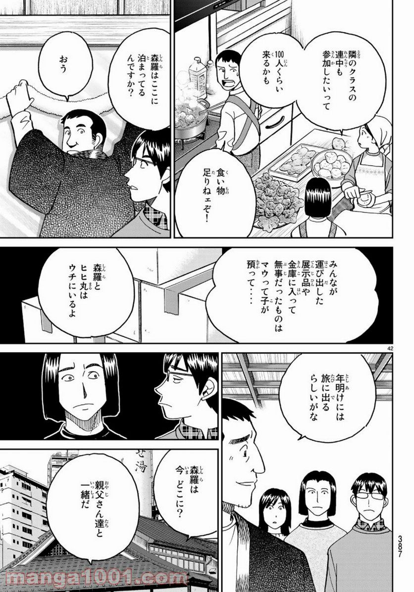 C.M.B.　森羅博物館の事件目録 第145.4話 - Page 42