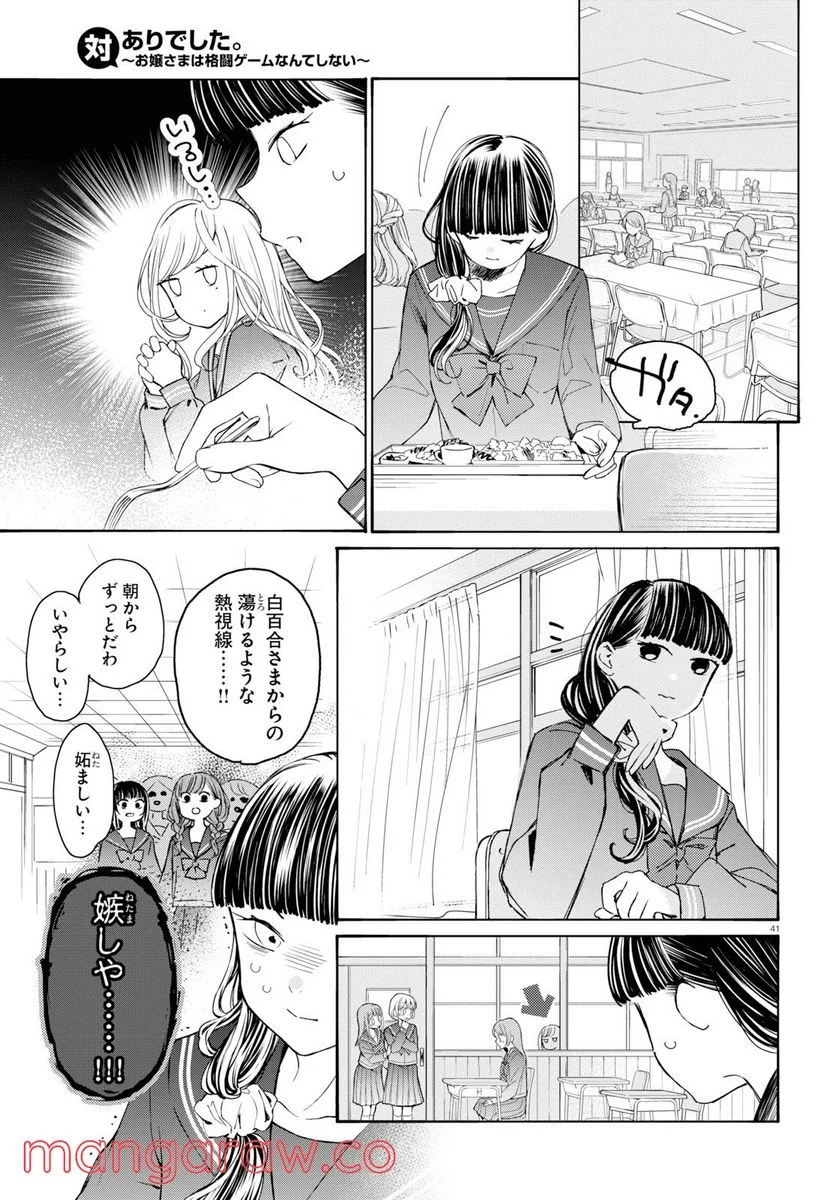 対ありでした。 ～お嬢さまは格闘ゲームなんてしない～ 第1話 - Page 45