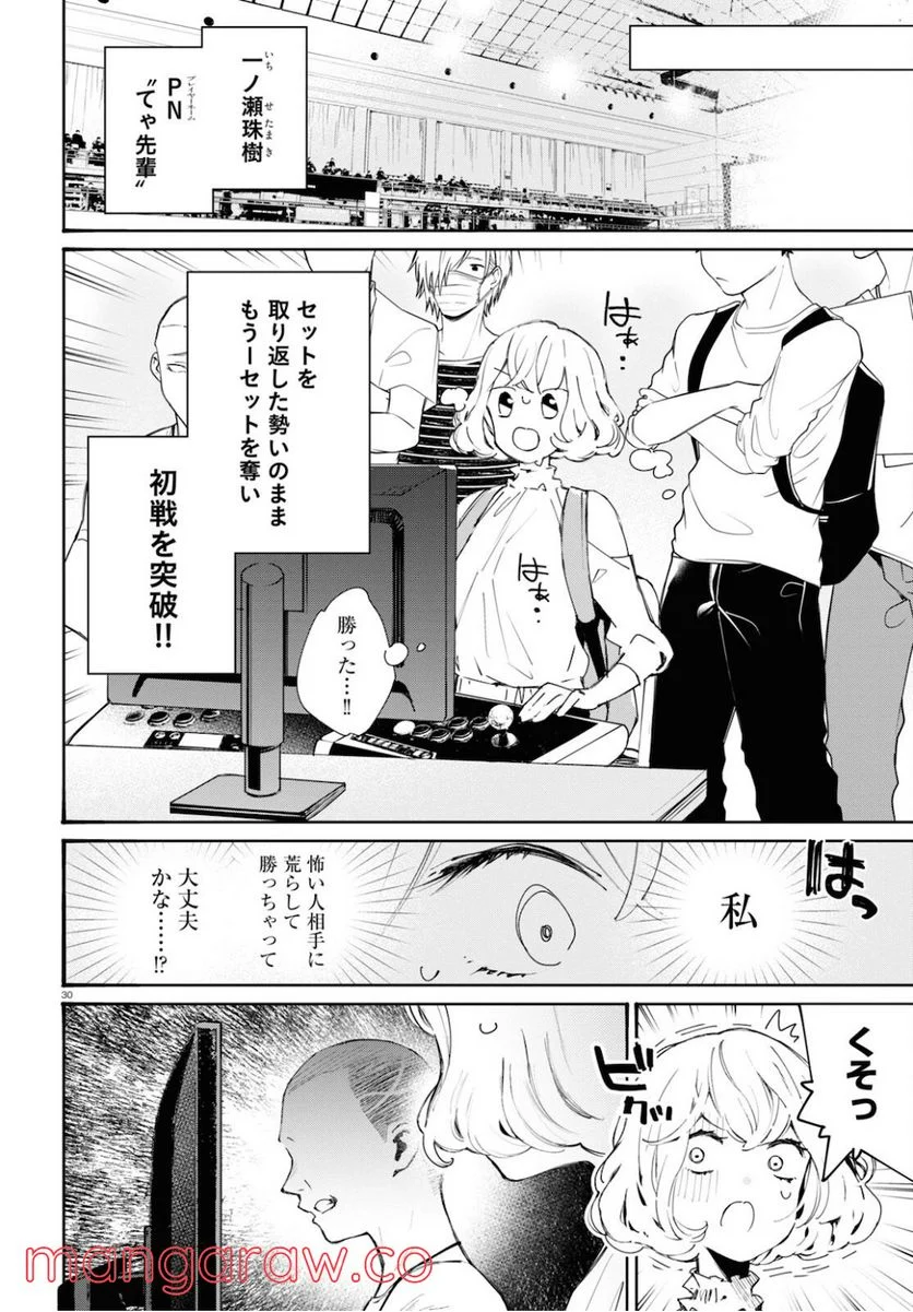 対ありでした。 ～お嬢さまは格闘ゲームなんてしない～ 第13話 - Page 30