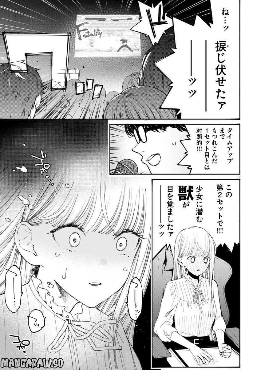 対ありでした。 ～お嬢さまは格闘ゲームなんてしない～ 第30話 - Page 17