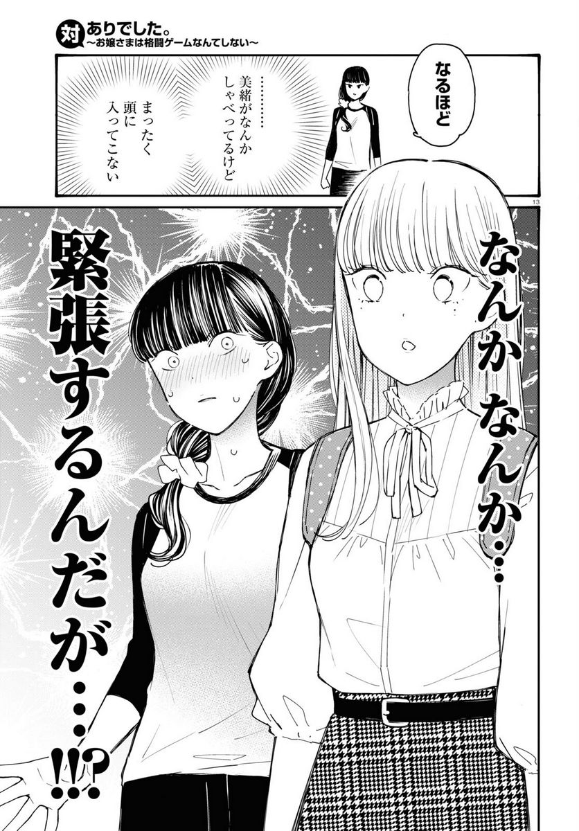 対ありでした。 ～お嬢さまは格闘ゲームなんてしない～ 第25話 - Page 13