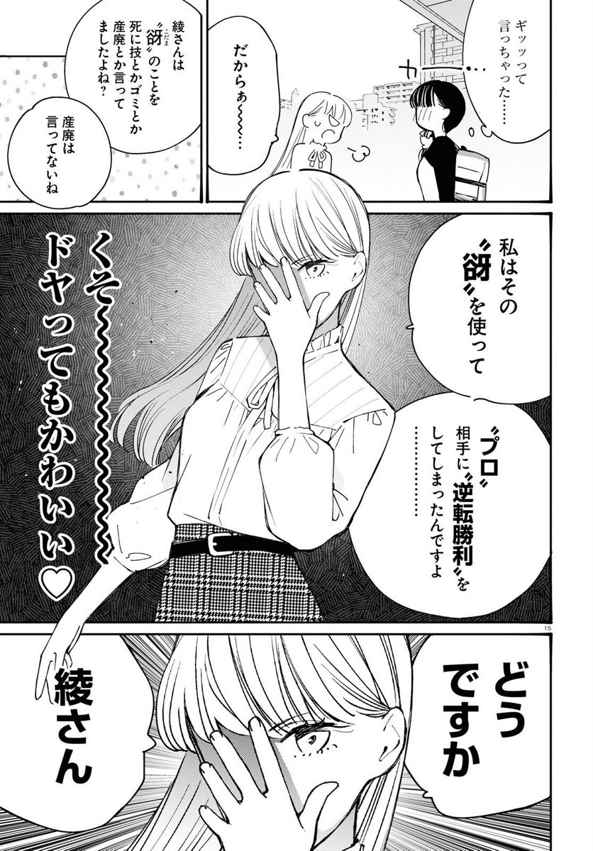 対ありでした。 ～お嬢さまは格闘ゲームなんてしない～ 第25話 - Page 15