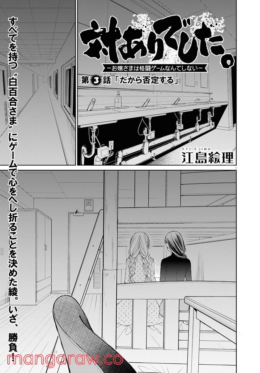 対ありでした。 ～お嬢さまは格闘ゲームなんてしない～ 第3話 - Page 1