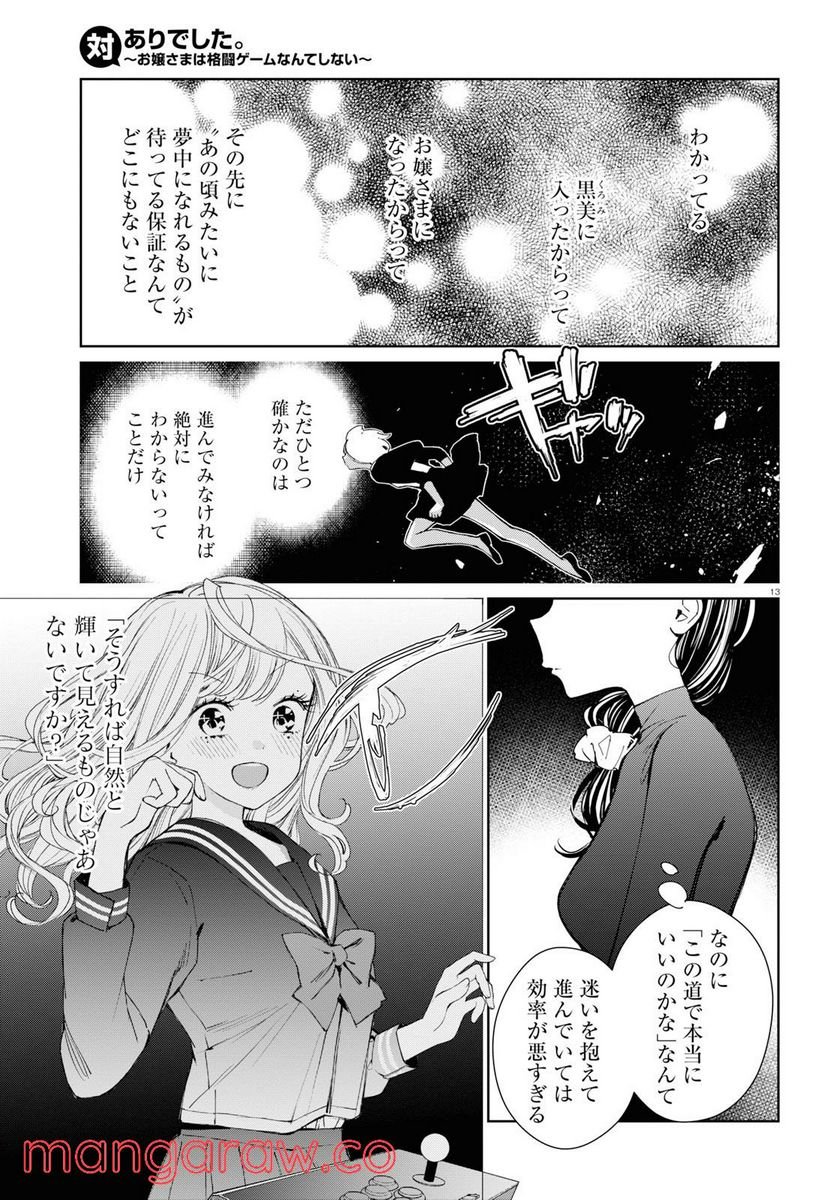 対ありでした。 ～お嬢さまは格闘ゲームなんてしない～ 第3話 - Page 13