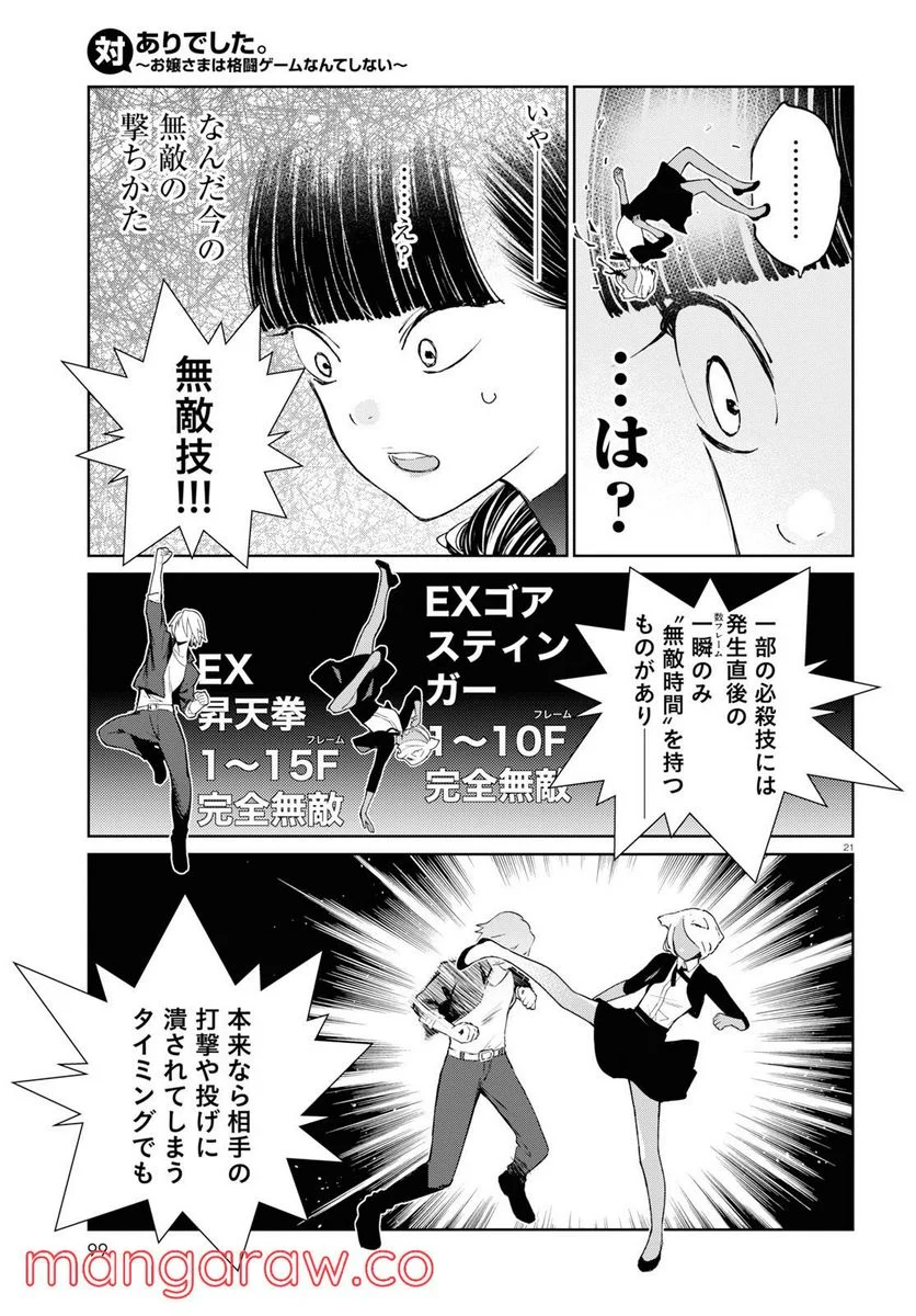 対ありでした。 ～お嬢さまは格闘ゲームなんてしない～ 第3話 - Page 21