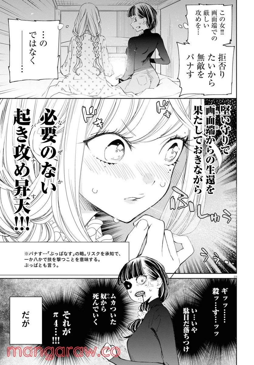 対ありでした。 ～お嬢さまは格闘ゲームなんてしない～ 第3話 - Page 23