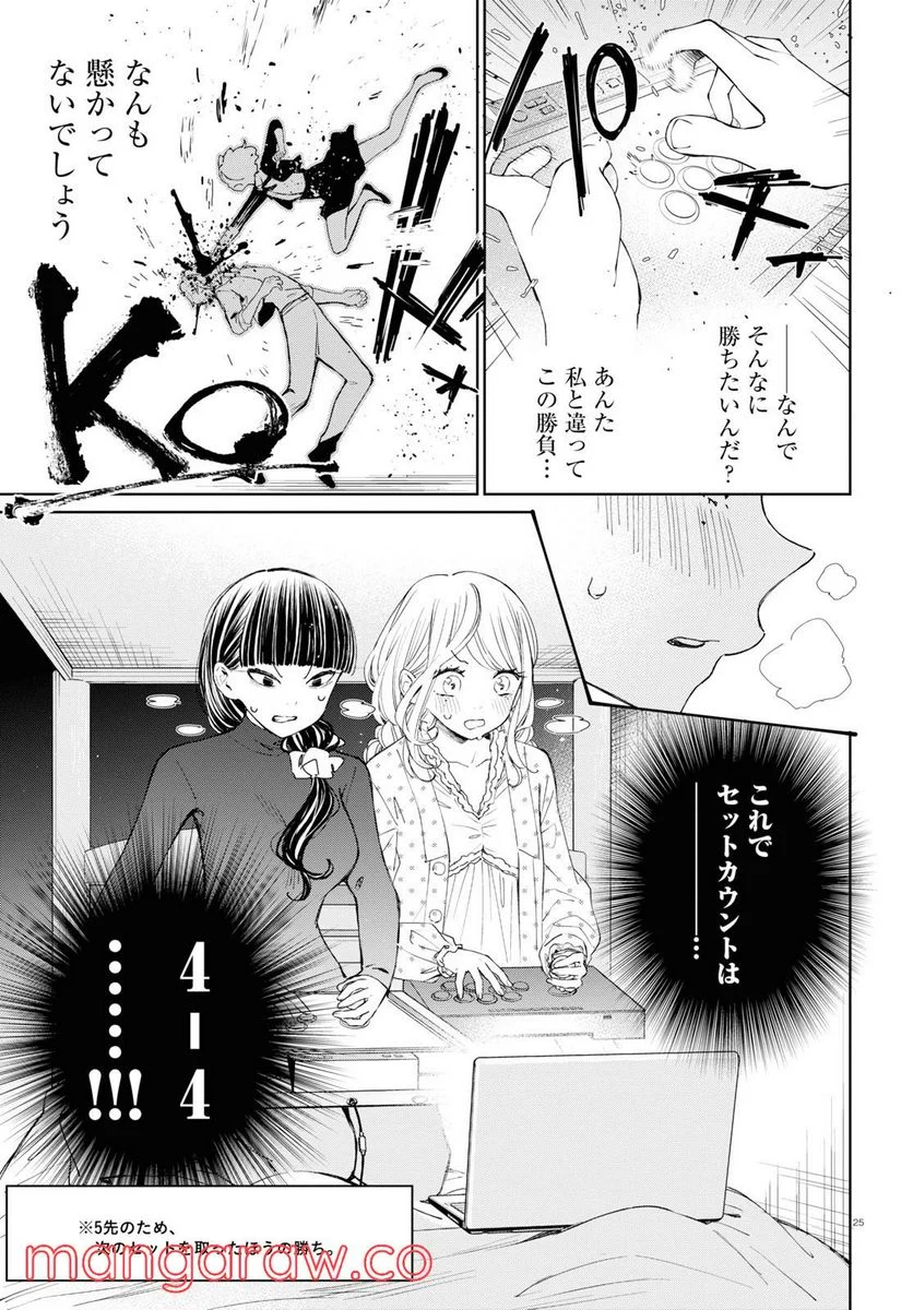 対ありでした。 ～お嬢さまは格闘ゲームなんてしない～ 第3話 - Page 25