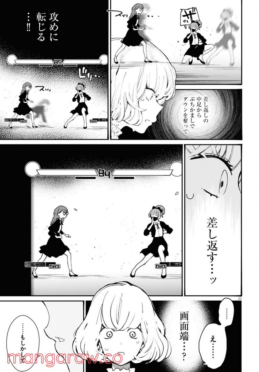 対ありでした。 ～お嬢さまは格闘ゲームなんてしない～ 第19話 - Page 23