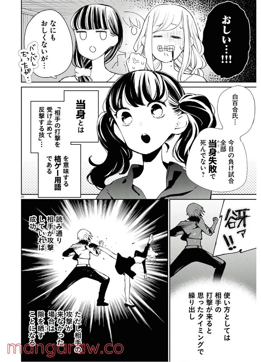 対ありでした。 ～お嬢さまは格闘ゲームなんてしない～ 第11話 - Page 20