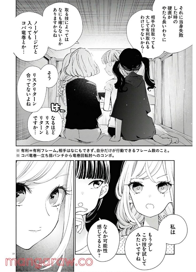 対ありでした。 ～お嬢さまは格闘ゲームなんてしない～ 第11話 - Page 22