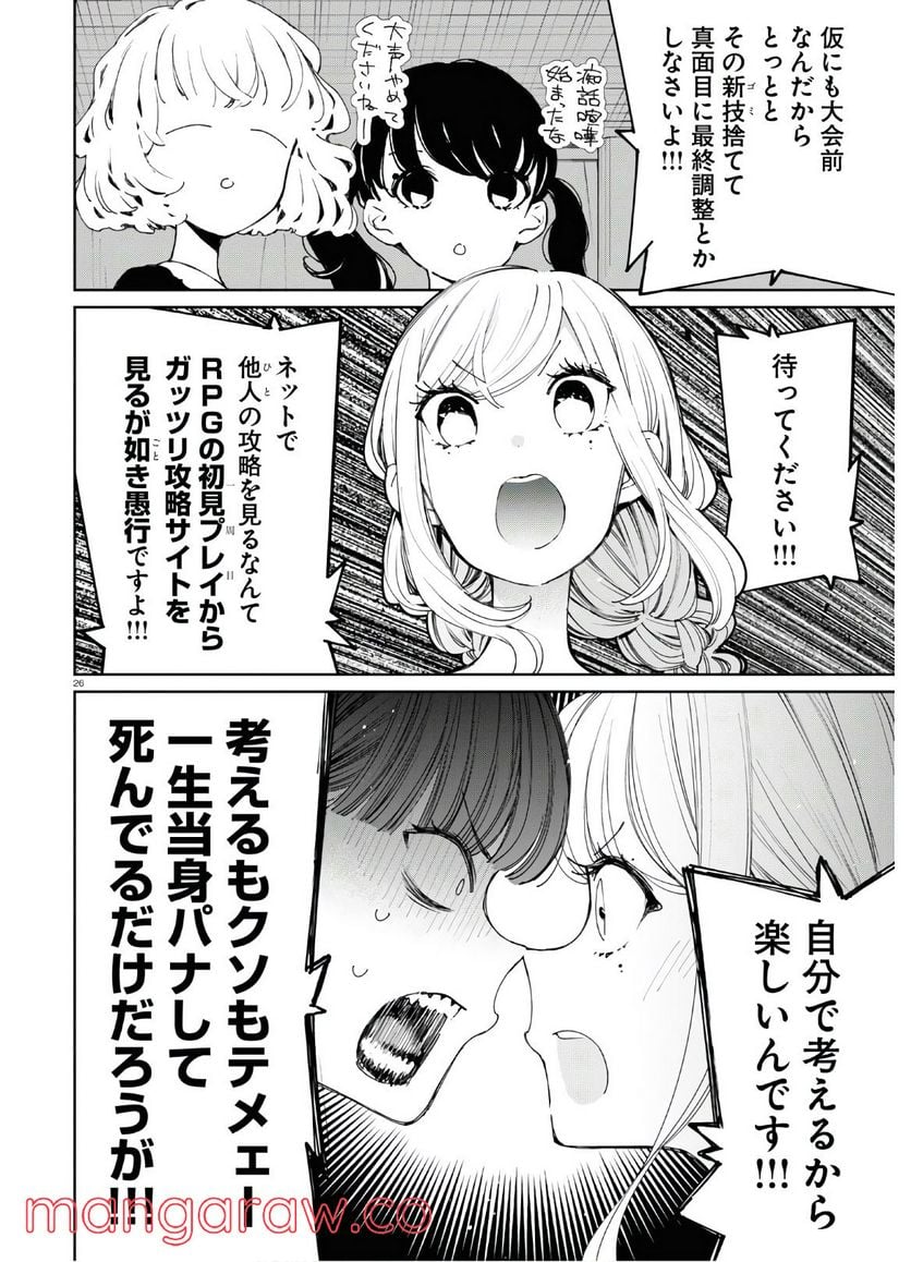 対ありでした。 ～お嬢さまは格闘ゲームなんてしない～ 第11話 - Page 26