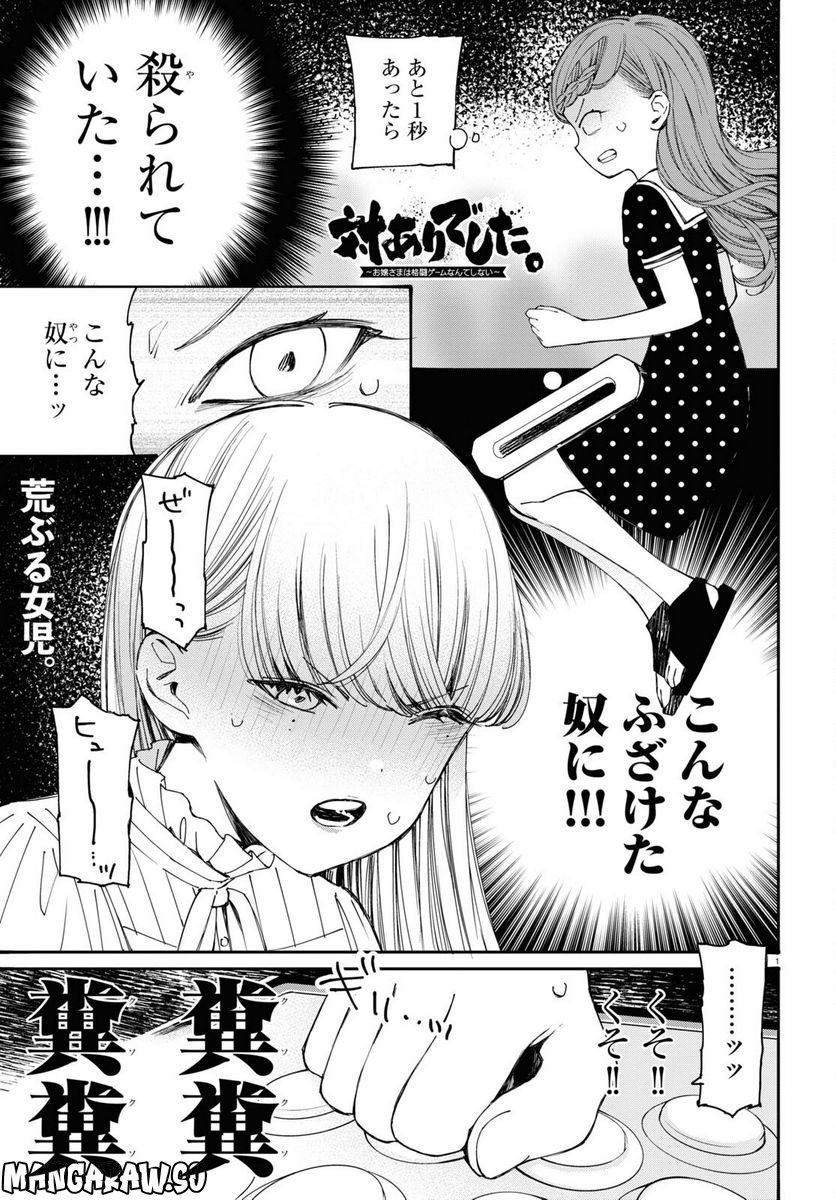 対ありでした。 ～お嬢さまは格闘ゲームなんてしない～ 第29話 - Page 1