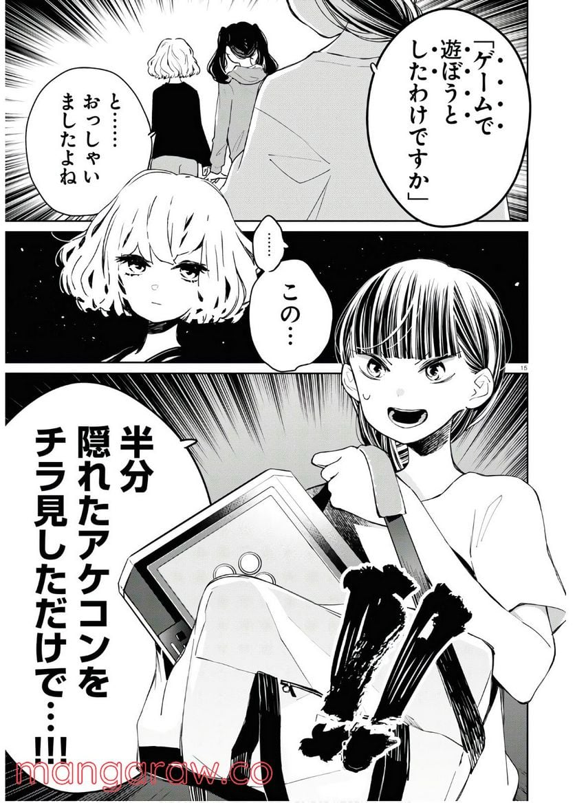 対ありでした。 ～お嬢さまは格闘ゲームなんてしない～ - 第6話 - Page 15