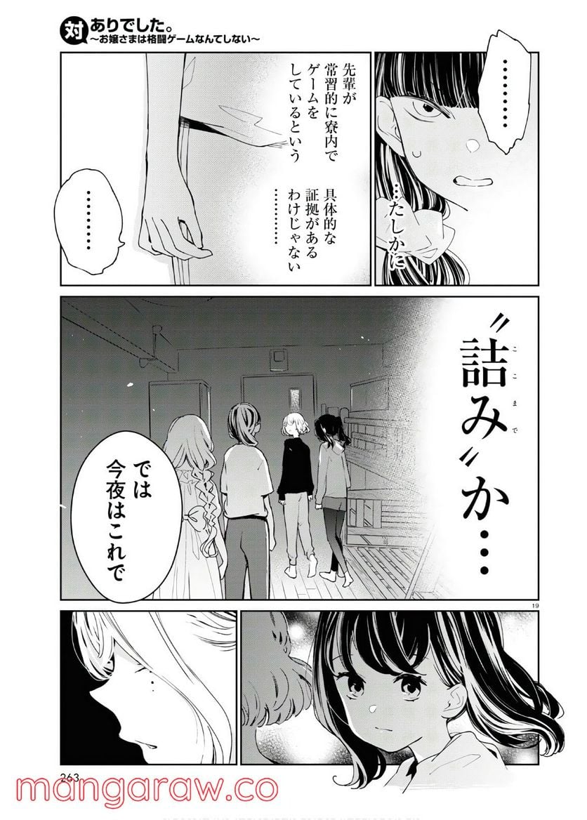 対ありでした。 ～お嬢さまは格闘ゲームなんてしない～ 第6話 - Page 19