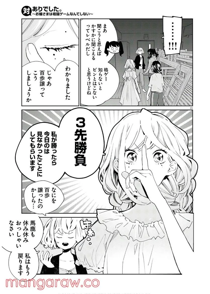 対ありでした。 ～お嬢さまは格闘ゲームなんてしない～ 第6話 - Page 23