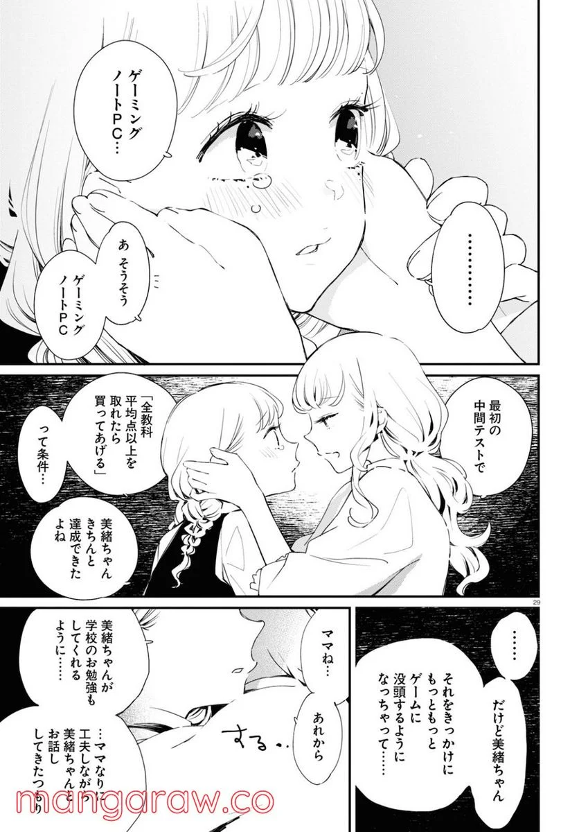 対ありでした。 ～お嬢さまは格闘ゲームなんてしない～ 第9話 - Page 29