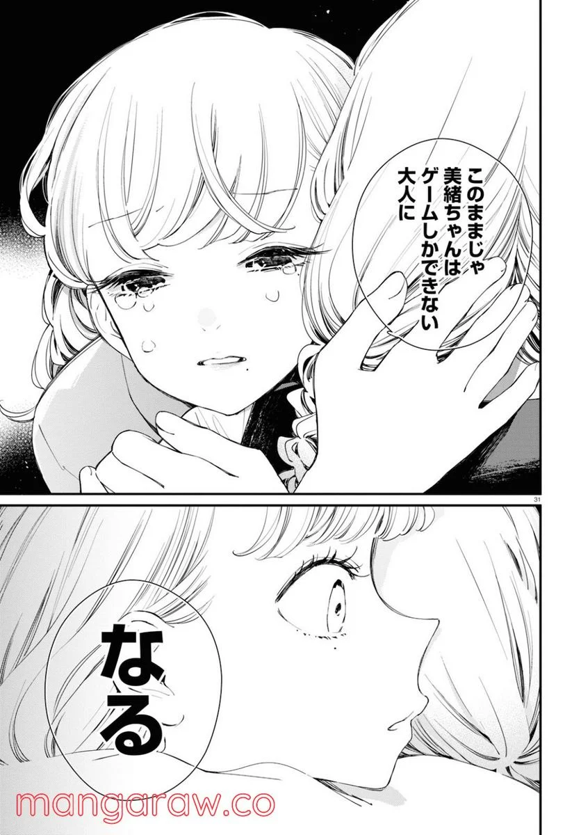 対ありでした。 ～お嬢さまは格闘ゲームなんてしない～ 第9話 - Page 31