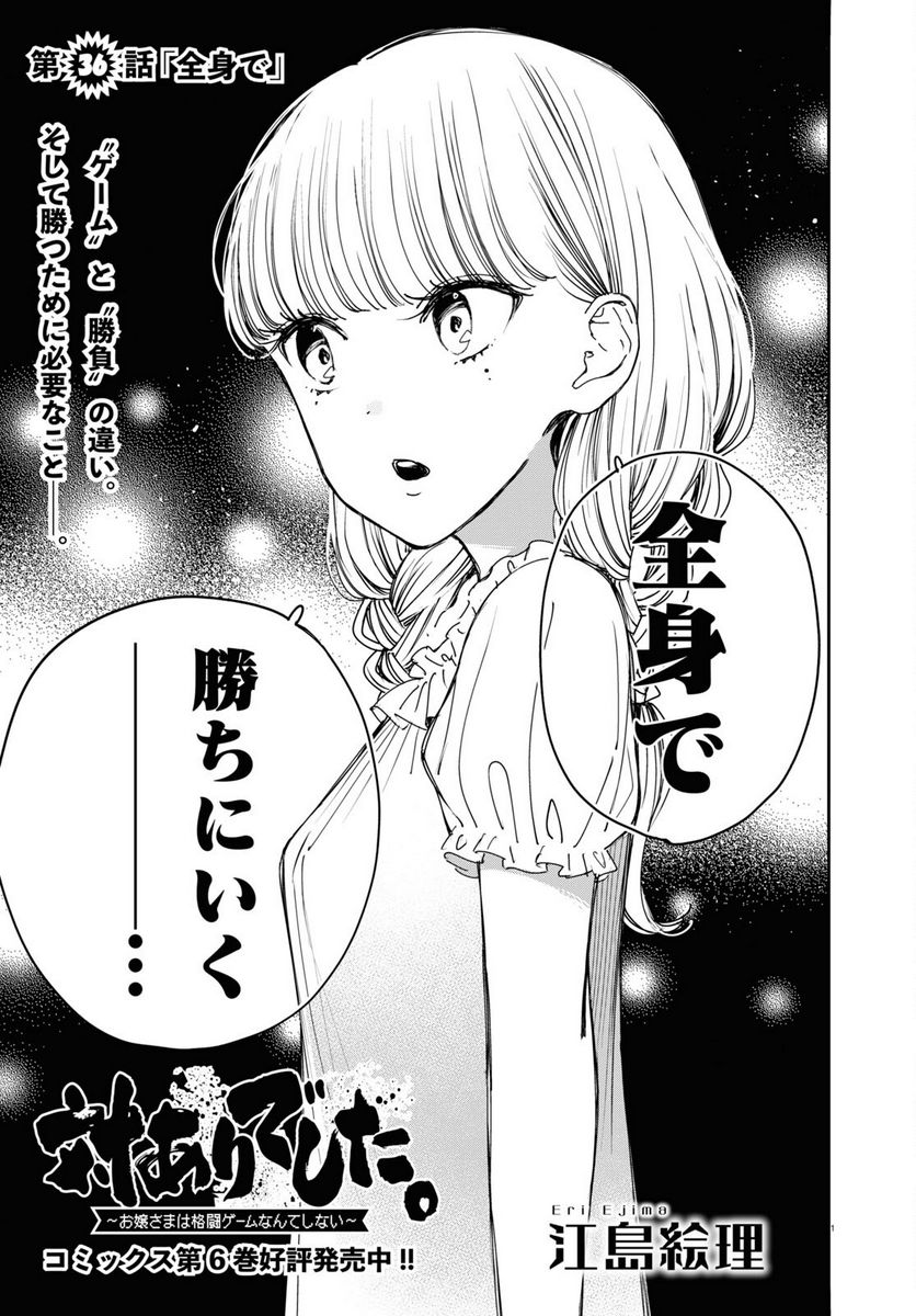 対ありでした。 ～お嬢さまは格闘ゲームなんてしない～ 第36話 - Page 1