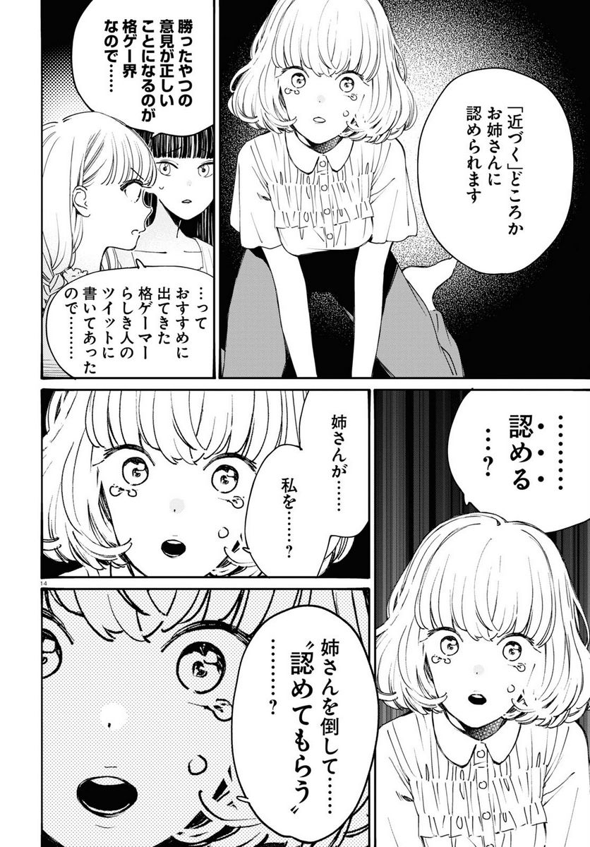 対ありでした。 ～お嬢さまは格闘ゲームなんてしない～ 第36話 - Page 14