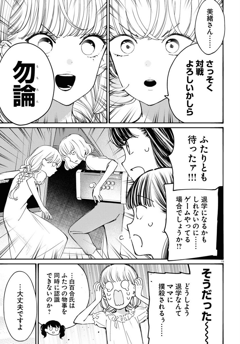 対ありでした。 ～お嬢さまは格闘ゲームなんてしない～ 第36話 - Page 19