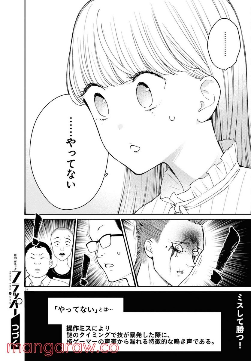 対ありでした。 ～お嬢さまは格闘ゲームなんてしない～ 第20話 - Page 24