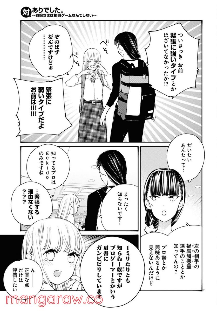 対ありでした。 ～お嬢さまは格闘ゲームなんてしない～ 第18話 - Page 7