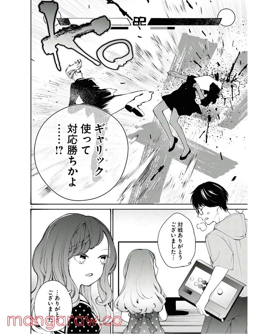 対ありでした。 ～お嬢さまは格闘ゲームなんてしない～ 第14話 - Page 4