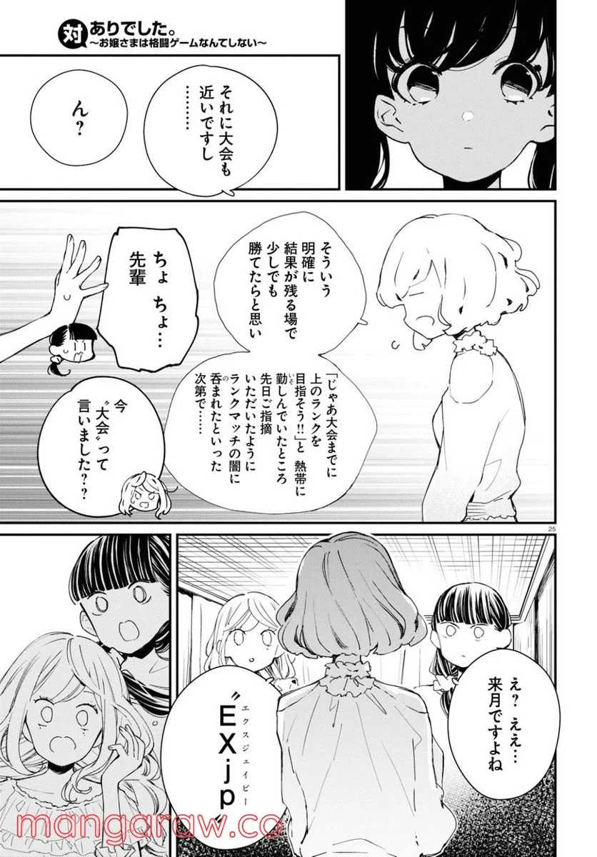 対ありでした。 ～お嬢さまは格闘ゲームなんてしない～ 第8話 - Page 25